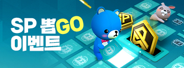 SP 뽑GO 이벤트!