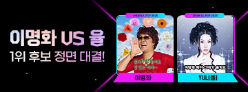 이명화 VS 율 1위 후보 정면 대결!