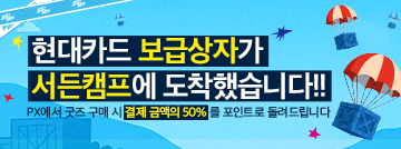 현대카드 보급상자가 서든캠프에 도착했습니다