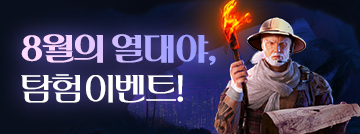 8월의 열대야, 탐험 이벤트!