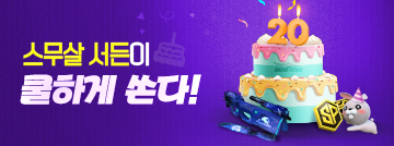 스무살 서든이 쿨하게 쏜다!