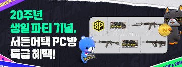 20주년 생일 파티 기념, 서든어택 PC방 특급 혜택!
