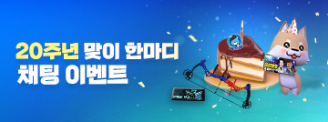 20주년 맞이 한마디 채팅 이벤트