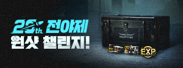 20주년 전야제 원샷 챌린지!