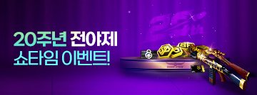 20주년 전야제 쇼타임 이벤트!