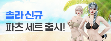 솔라 신규 파츠 세트 패스샵 출시!