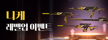 니케 레벨업 이벤트