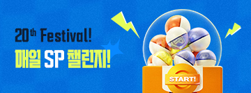매일 SP 챌린지!