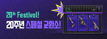 20주년 스페셜 교환소!