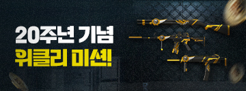 20주년 기념 위클리 미션!
