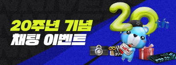 20주년 기념 채팅 이벤트
