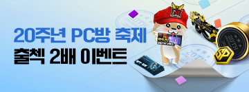20주년 PC방 축제! 출첵 2배 이벤트