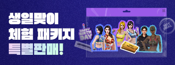 생일맞이 체험 패키지 특별판매!