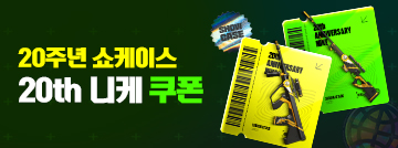20주년 쇼케이스 20th 니케 쿠폰