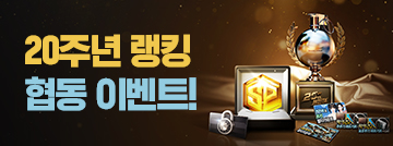 20주년 랭킹 협동 이벤트!