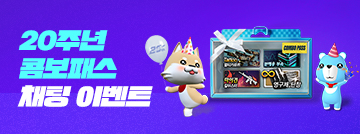 20주년 콤보패스 채팅 이벤트