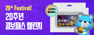 20주년 콤보패스 챌린지!