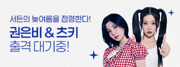 권은비&츠키 출격 대기중!