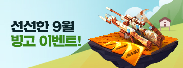 선선한 9월 빙고 이벤트!