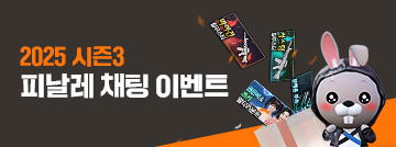 2025 시즌3 피날레 채팅 이벤트
