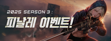 2025 시즌3 피날레 이벤트!