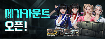 메가카운트 오픈!