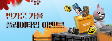 반가운 가을 플레이타임 이벤트!