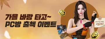 가을 바람 타고! PC방 출첵 이벤트!
