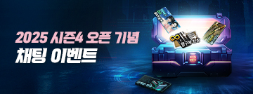 2025 시즌4 오픈 기념 채팅 이벤트