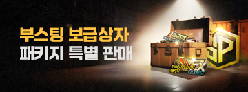 부스팅 보급상자 패키지 특별 판매