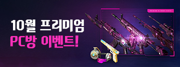 10월 프리미엄 PC방 이벤트!