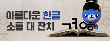 아름다운 한글 소통 대잔치