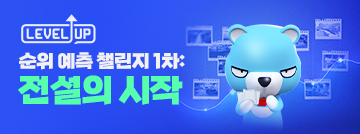 Fire In The Map : 순위 예측 Lv.UP 챌린지 1차