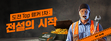 Fire In The Map : 도전 Top 랭커 1차