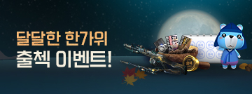 달달한 한가위 출첵 이벤트!