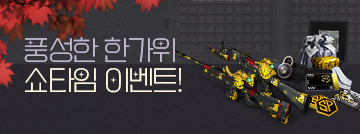 풍성한 한가위 쇼타임 이벤트!