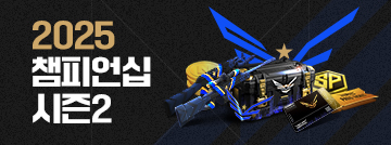 2025 서든어택 챔피언십 시즌2 리그 이벤트