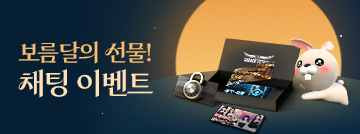 보름달의 선물! 채팅 이벤트