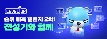Fire In The Map : 순위 예측 Lv.UP 챌린지 2차