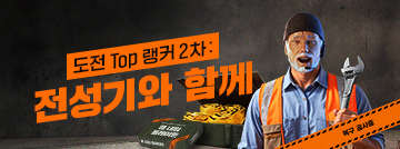 Fire In The Map : 도전 Top 랭커 2차