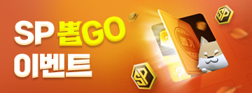SP 뽑GO 이벤트!
