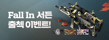 Fall in 서든 출첵 이벤트