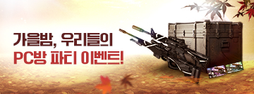 가을밤, 우리들의 PC방 파티 이벤트!