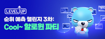Fire In The Map : 순위 예측 Lv.UP 챌린지 3차