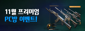 11월 프리미엄 PC방 이벤트!