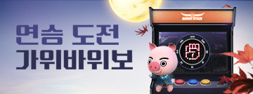연승 도전! 가위바위보!