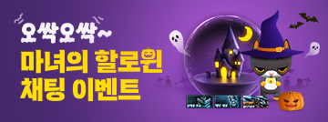 오싹오싹~ 마녀의 할로윈 채팅 이벤트