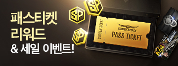 패스티켓 리워드 & 세일 이벤트!