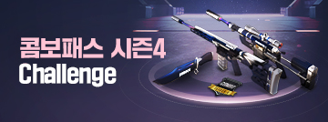 COMBO PASS SEASON4 챌린지