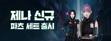 제나 신규 파츠 세트 패스샵 출시!